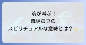 職場孤立のスピリチュアルな意味とは？魂の成長と人間関係を好転させる方法