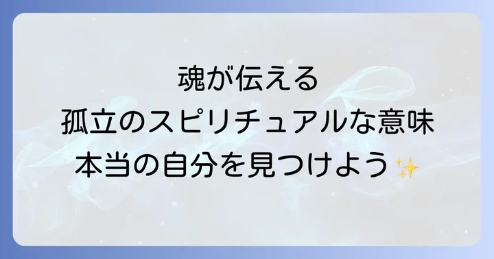 職場孤立のスピリチュアルな意味とは？魂が伝えたいメッセージ