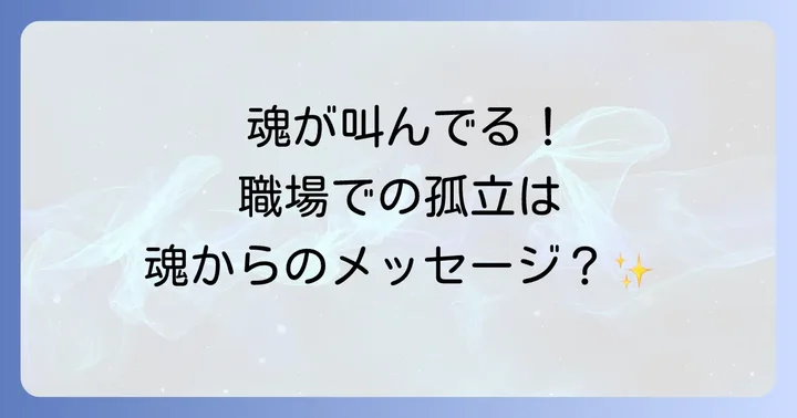 職場で孤立するスピリチュアルな理由：あなたの魂が求めていること
