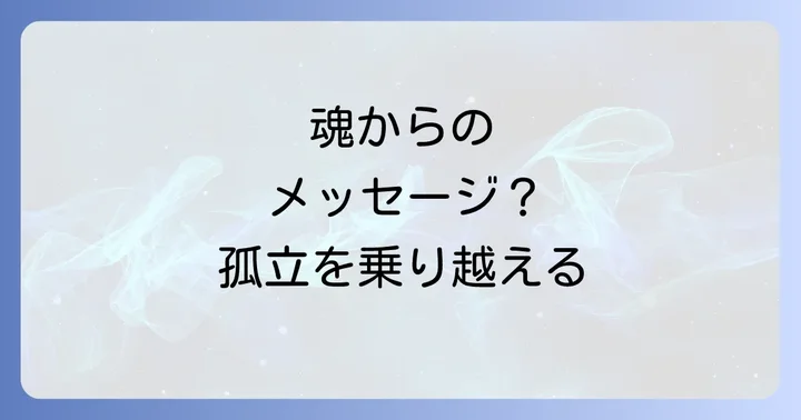 職場孤立を乗り越えるための具体的なステップ