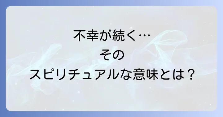自分の周りで不幸が続くスピリチュアルな意味とは?