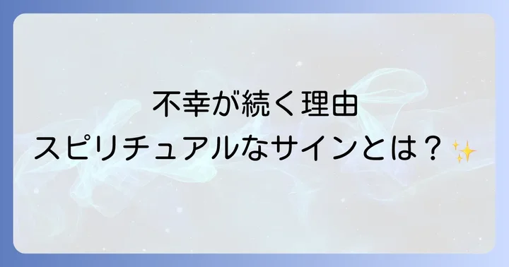 負の連鎖を断ち切るスピリチュアルな方法