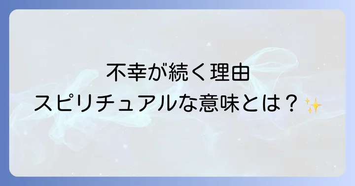 【ケース別】不幸が続くスピリチュアルな原因と対処法