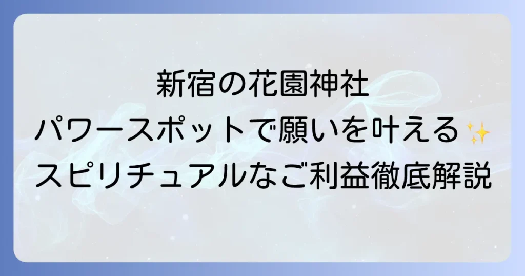 花園神社のスピリチュアルを徹底解説！新宿の隠れたパワースポットでご利益を授かる方法