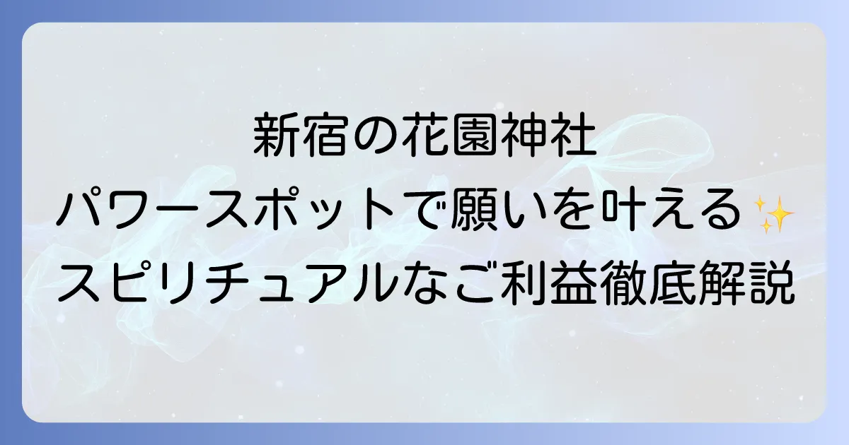 花園神社のスピリチュアルを徹底解説!新宿の隠れたパワースポットでご利益を授かる方法