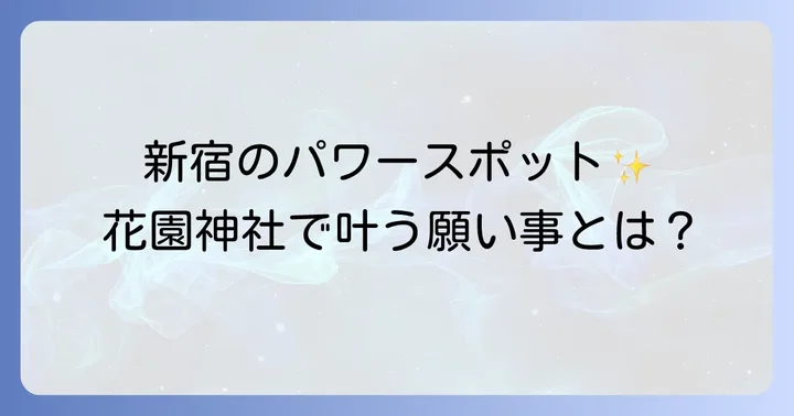 花園神社とは？新宿に息づく歴史とスピリチュアルな背景
