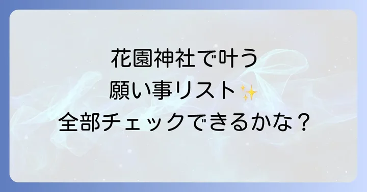 花園神社で授かるスピリチュアルなご利益を徹底解説