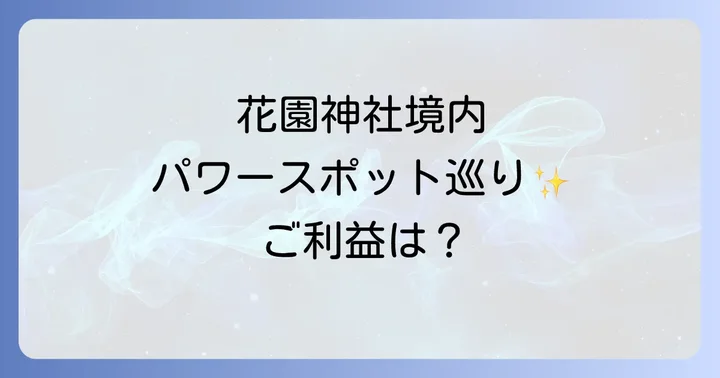 花園神社境内のスピリチュアルスポット巡り