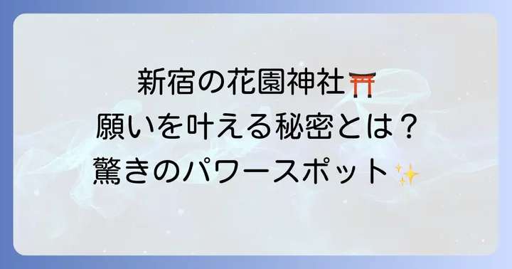 花園神社に関するよくある質問