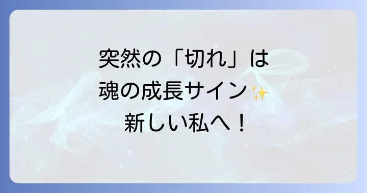 何かが切れるスピリチュアルな意味とは?