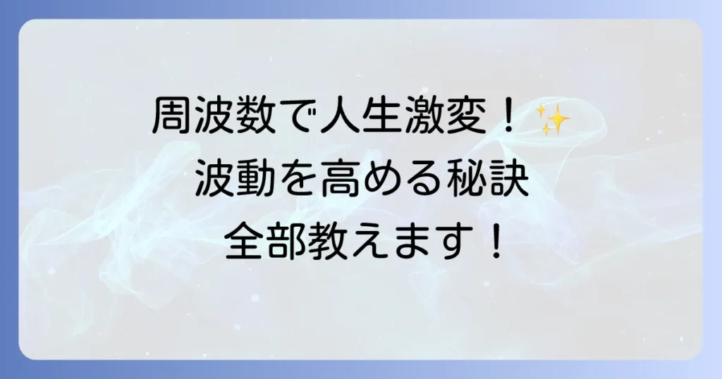 周波数と人間のスピリチュアルを徹底解説！波動を高めて人生を豊かにする方法