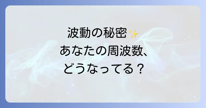 スピリチュアルな周波数とは?人間と波動の基本的な関係
