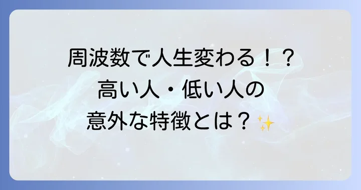 あなたの人生に影響する!周波数が高い人・低い人の特徴