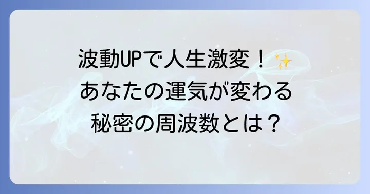 波動を高めて人生を好転させる具体的な方法