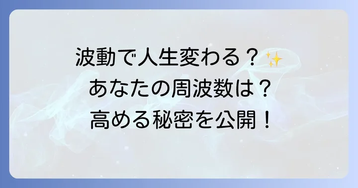 周波数と深く関わるスピリチュアルな概念