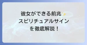 彼女ができる前兆のスピリチュアルなサインを徹底解説!運命の出会いを引き寄せる方法