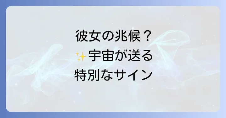 彼女ができる前兆スピリチュアルなサインとは?
