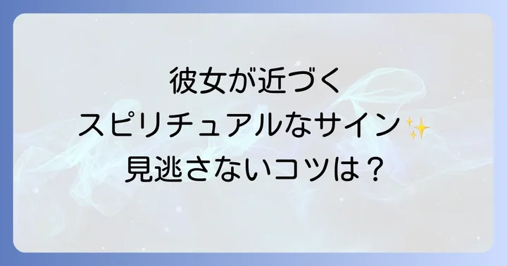 彼女ができる前兆スピリチュアルなサインを見逃さないコツ