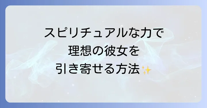 スピリチュアルな力で彼女を引き寄せる具体的な方法
