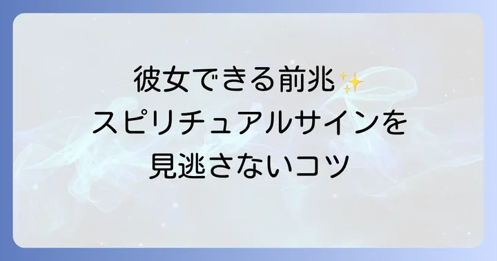 彼女ができないと感じる時のスピリチュアルな理由と対処法