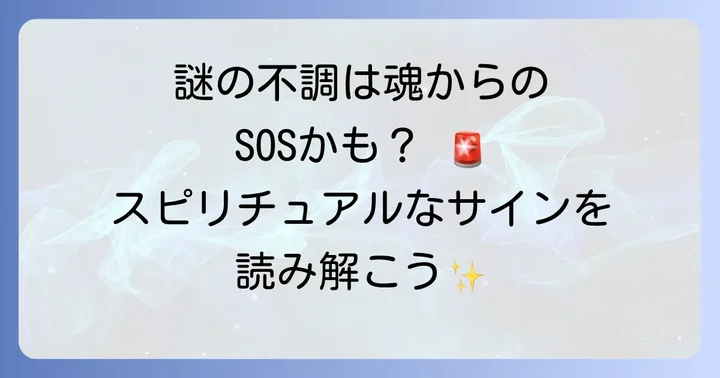 謎の体調不良に悩むあなたへ:スピリチュアルな視点からのメッセージ