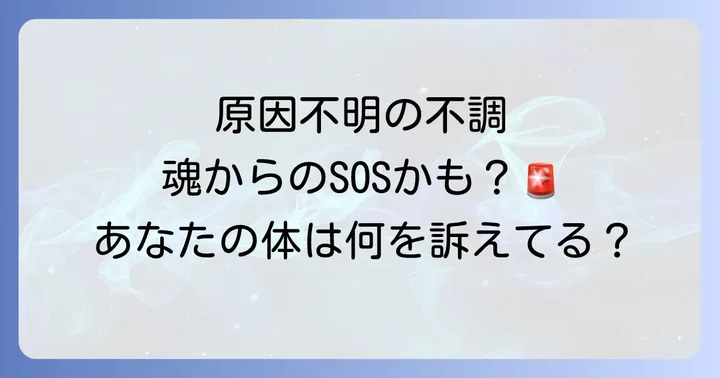 スピリチュアルな体調不良で現れる具体的な症状