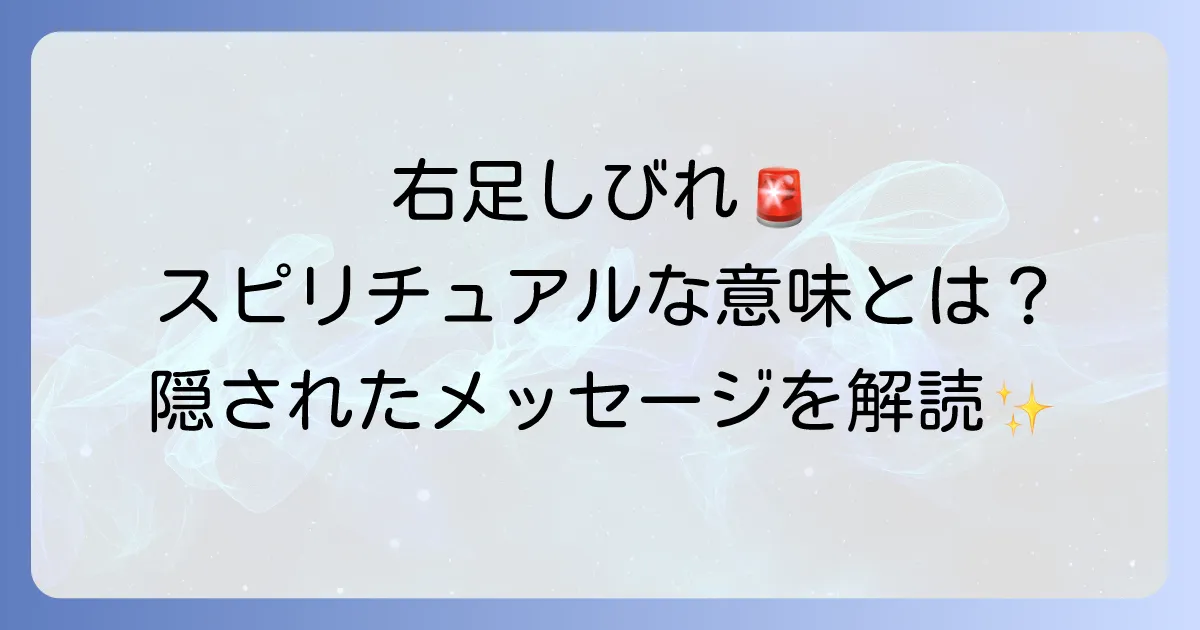 右足しびれのスピリチュアルな意味とは？隠されたメッセージと対処法を徹底解説