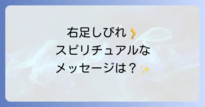 足のしびれが伝えるスピリチュアルな全体像