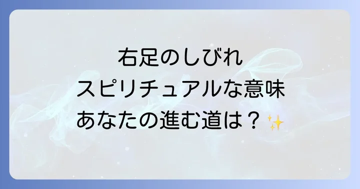 右足のしびれを感じた時のスピリチュアルな対処法
