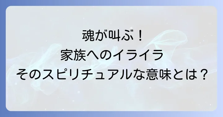 家族へのイライラを乗り越えるスピリチュアルな対処法
