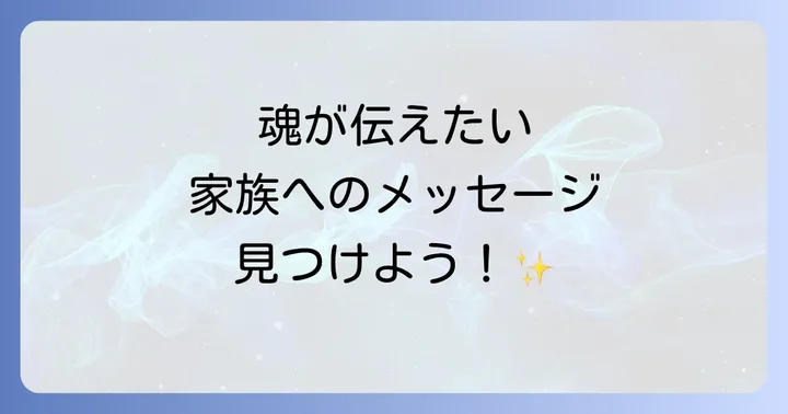 家族関係をスピリチュアルに改善するための実践的なコツ