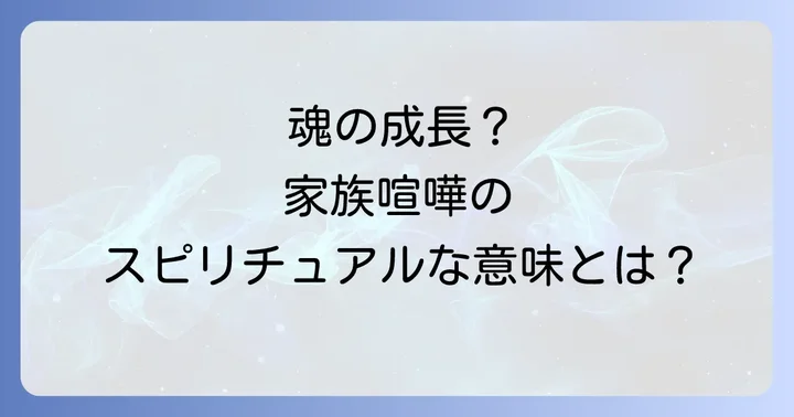 家族喧嘩が起こるスピリチュアルな意味と背景