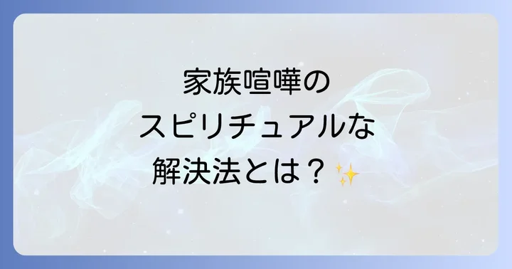 家族喧嘩を乗り越えるスピリチュアルな対処法