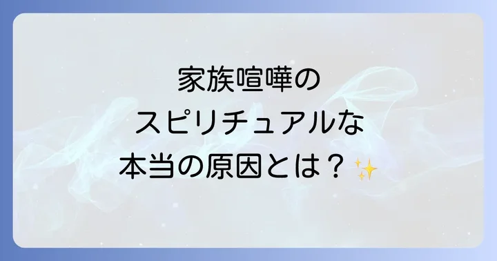 家族関係を円満にするためのスピリチュアルな習慣