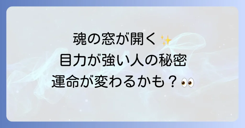 目力が強い人のスピリチュアルな意味とは？魂のメッセージと能力を徹底解明