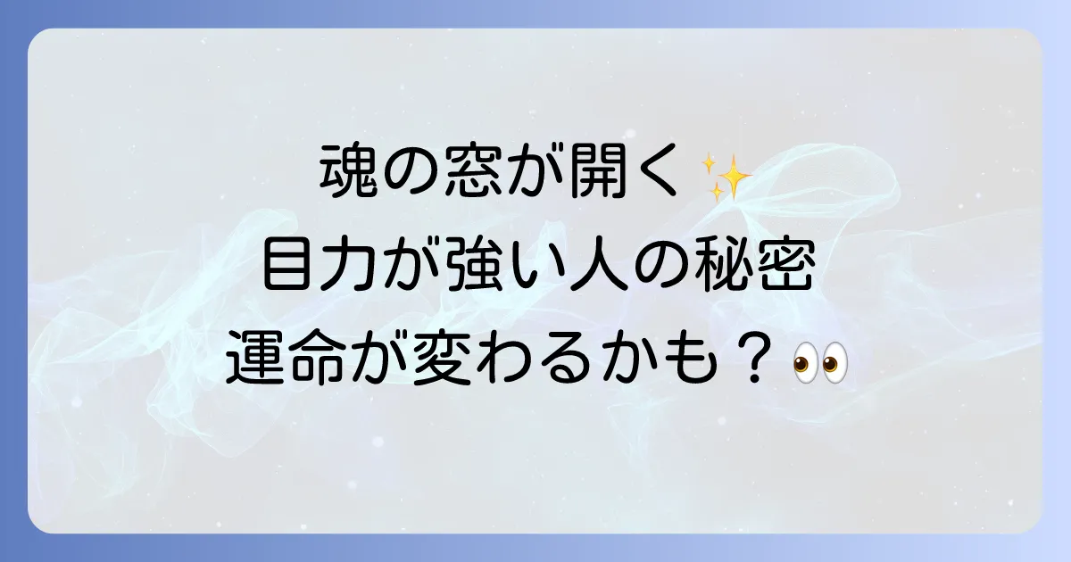 目力が強い人のスピリチュアルな意味とは?魂のメッセージと能力を徹底解明