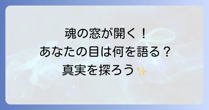 目力が強い人スピリチュアルな意味とは?魂の窓が語る真実
