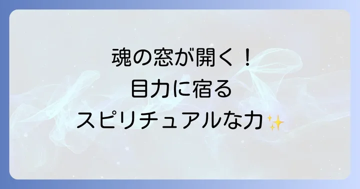 目力が強い人が抱えるスピリチュアルな課題と注意点