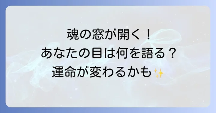 目力と運気の深い関係性!金運・恋愛運・健康運への影響