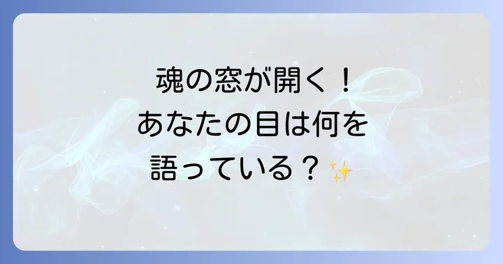 スピリチュアルな目力を高めるための実践方法