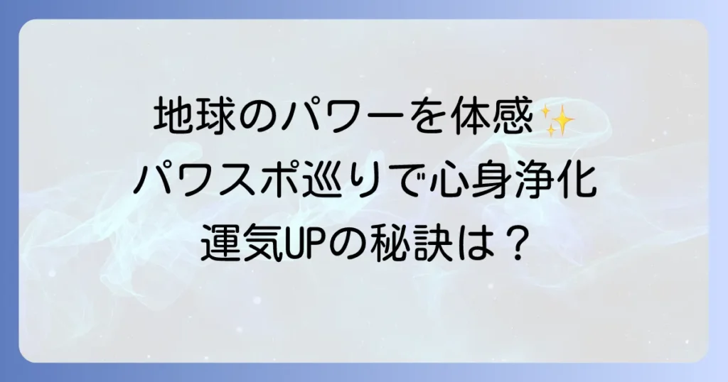 磁場が強いスピリチュアルな場所で心身を浄化！その効果と訪れ方を徹底解説