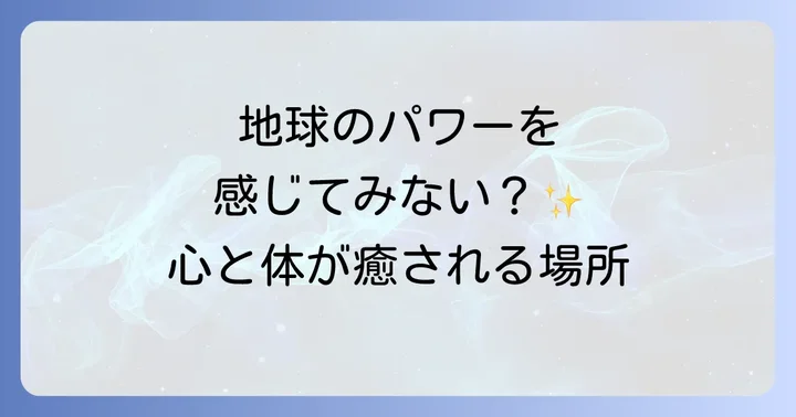 磁場が強いスピリチュアルな場所とは?その神秘的な力と意味を解説