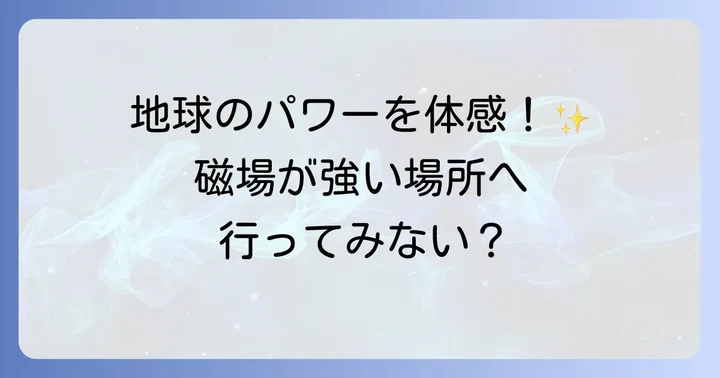 日本全国の磁場が強いスピリチュアルスポット【厳選紹介】