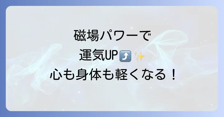 日常生活でスピリチュアルな磁場エネルギーを取り入れる方法