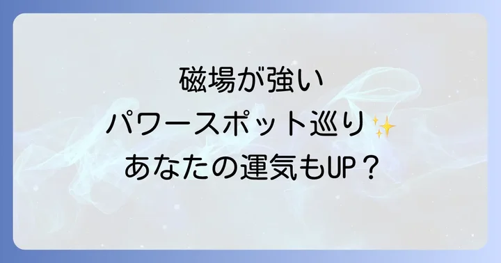 磁場とスピリチュアルに関するよくある質問
