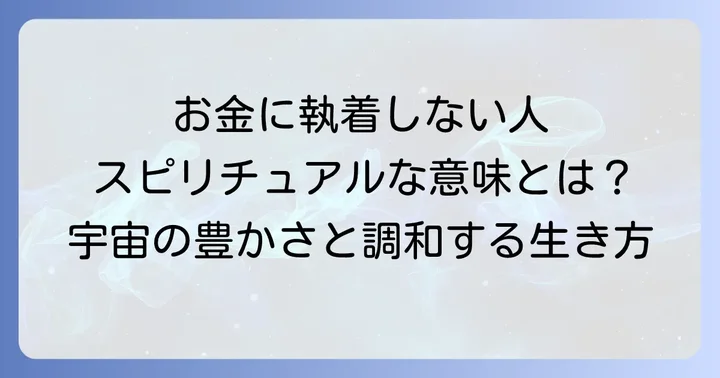 お金に執着しない人スピリチュアルな意味とは?宇宙の豊かさと調和する生き方
