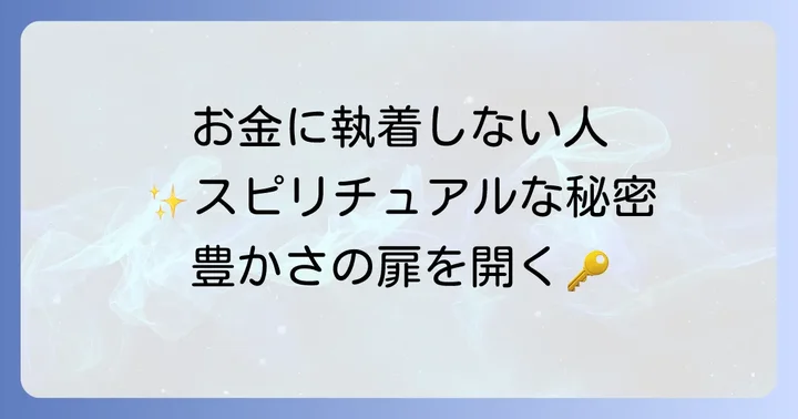お金に執着しない人のスピリチュアルな特徴と共通点
