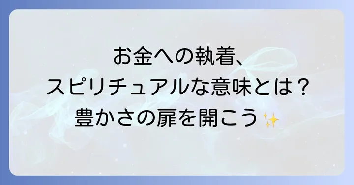 お金に執着する人のスピリチュアルな意味と手放すべき理由