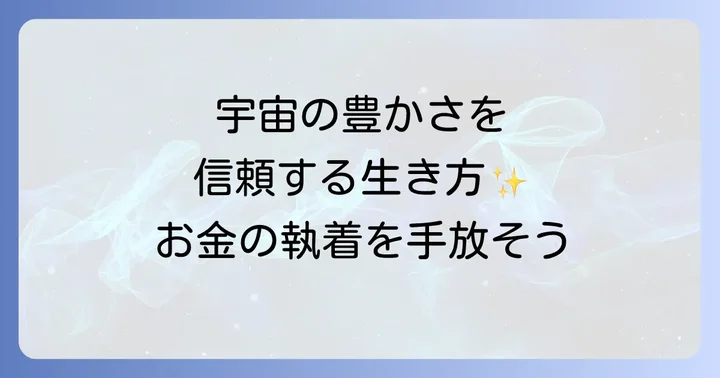お金に執着しない生き方を実践するスピリチュアルなコツ