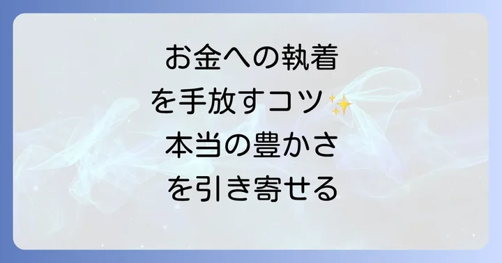 お金に執着しない人に関するよくある質問